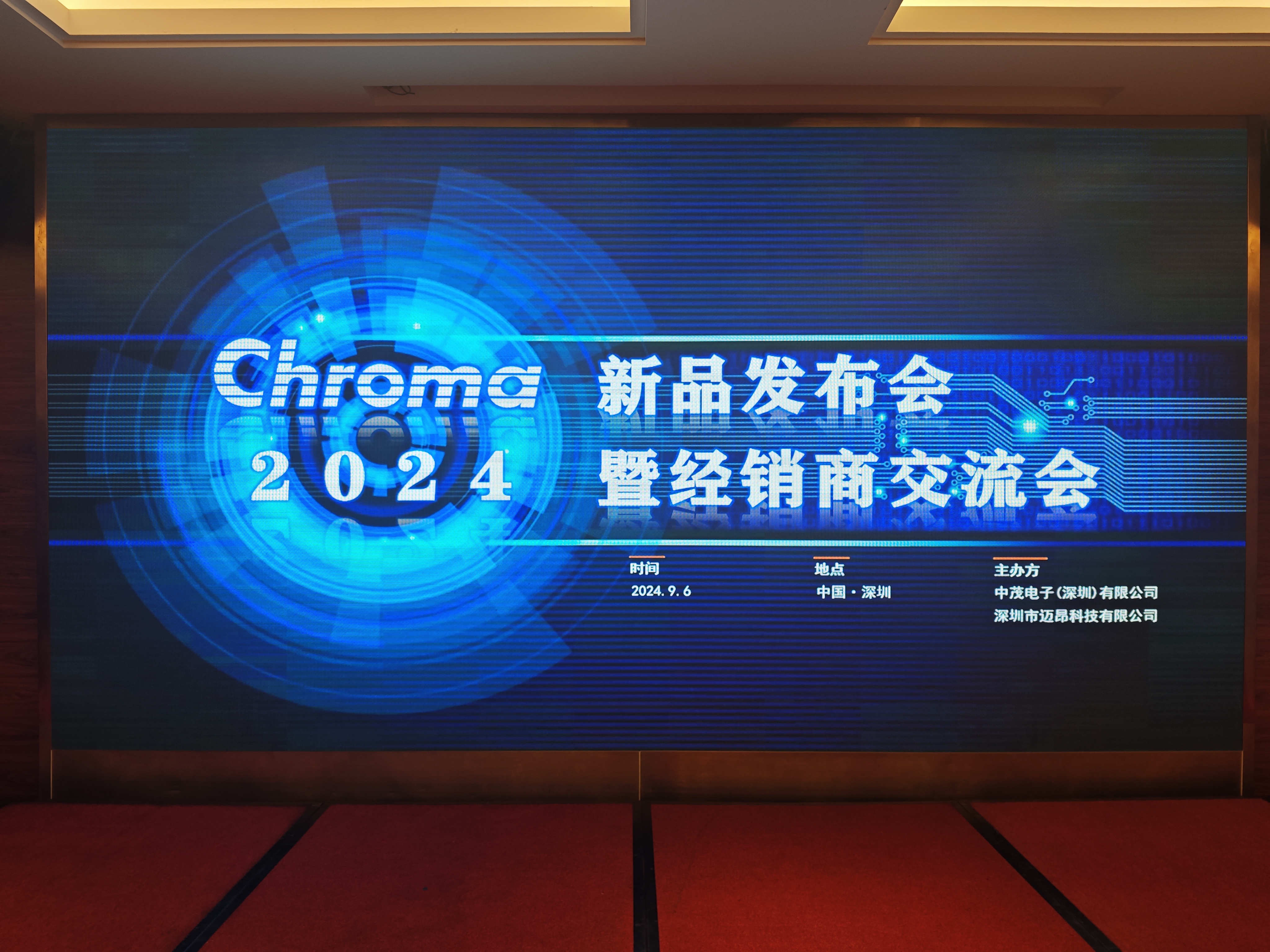 2024Chroma新品發(fā)布會(huì)暨經(jīng)銷商交流會(huì)